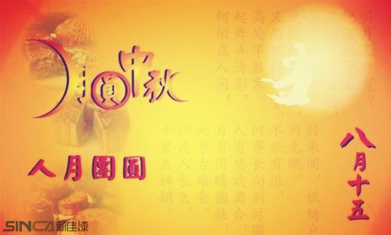 山東新佳祝您中秋節(jié)快樂(lè)
