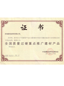 全國質(zhì)量過硬重點推廣建材產(chǎn)品