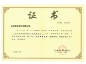 質(zhì)量過硬、信譽保證、名優(yōu)企業(yè)證書